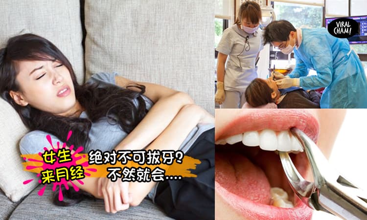 【来月经绝对不可拔牙?】不然你就会……网友: OMG! 不是开玩笑的, 真的会这样! 而且超级痛苦~