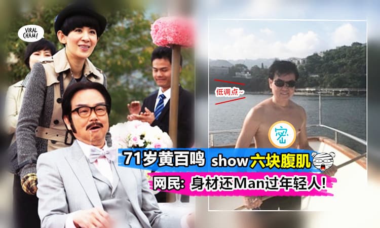 【71岁还有六块肌?!】年过半百の黄百鸣在微博Show出海半身照,让网民惊呼:做么你没有Spare Tayar的?!