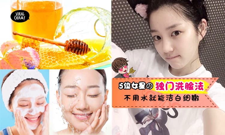 【独门秘籍!!】这5位明星“不用水洗脸” 的私人保养秘诀公开! 想要脸变『鸡蛋酱滑』的话, 一定要试!