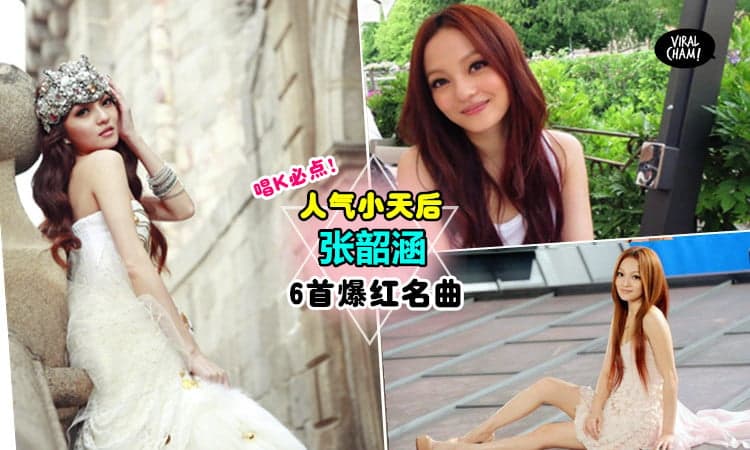 【去唱K一定要点张韶涵の歌!】被天使吻过的声音超有感染力,这几首经典好歌就算到了2017年还是有人在唱!