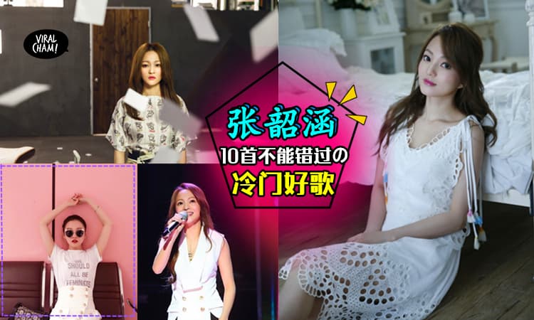 【张韶涵那些你错过の冷门好歌】这10首歌, 你一定没听过! 但却会是『越听越上瘾』的好歌~ ❤ 网友: 超耐听~