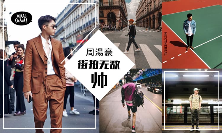 【街拍这样最Fashion!】2017必饭『小鲜肉』周湯豪教你怎样摆Pose迷死妞❤站在GD旁边还是帅得不要不要Der (〃∀〃)~♡