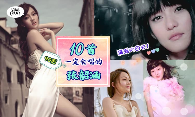 【90后的回忆杀!】张韶涵这10首歌, 不看歌词都能朗朗上口！尤其是第一首, 每个人都唱哭过❤