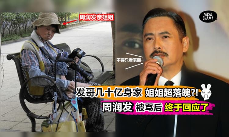 【周润发の姐姐是垃圾婆?!】网上疯传发哥姐姐『露宿街头照』还被酸民骂到乱💥但真相曝光后全都闭嘴了!