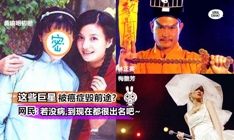 【Cancer让明星们超痛苦!】这些知名明星都饱受癌症的折磨,甚至有些已经离世了~而其中竟包括『黄晓明初恋』?!