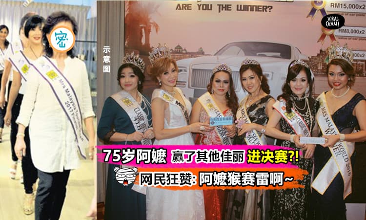 【75岁阿嬷杀进选美决赛?!】老奶奶原本只想报名仪态课程，却意外参加『大马旅遊太太选美赛』后爆红了!