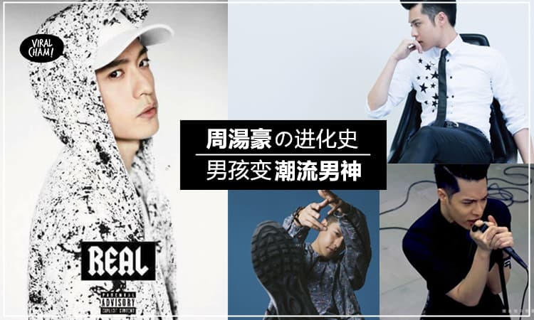 台湾爆红人气男神【 周湯豪 NICKTHEREAL 】的进化史！每一次他的造型变化, 都让你有触电的感觉 ❤