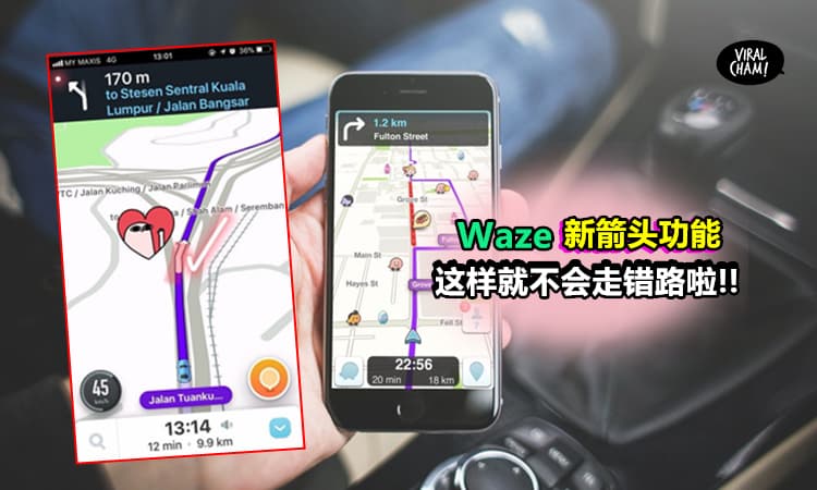 【Waze有新功能啦!!】每次傻傻跟着导航还是会走错路, 现在有了「这个箭头」肯定让你走少很多冤枉路~