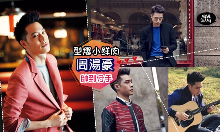 【娱乐圈热手小鲜肉竟然是他?!】周湯豪帥气走出自己的音乐路~网友: 帥到绝对不舍得分手❤