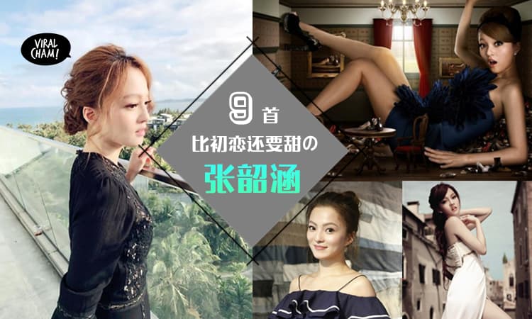 【Sweet爆情歌就要听张韶涵❤】9首甜死人不偿命的好歌曲, 绝对让你想起恋爱的氛围!! 网友: 心情都甜甜的~