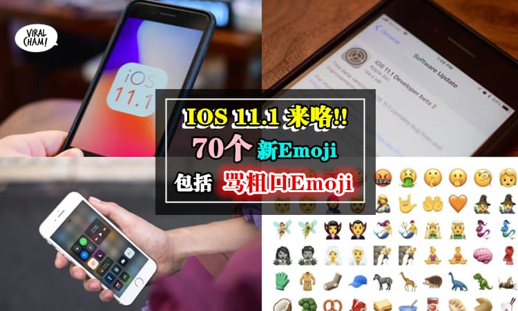 【iOS 11.1新Emoji啦!!】“骂粗口”和“丧尸”等70个新emoji来了, 而且还解决了耗电的问题啦~