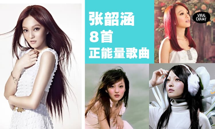 【你一定听过!】正能量歌姬「张韶涵」 8大励志金曲List~每次听后都正能量满满~好Jeng吖❤