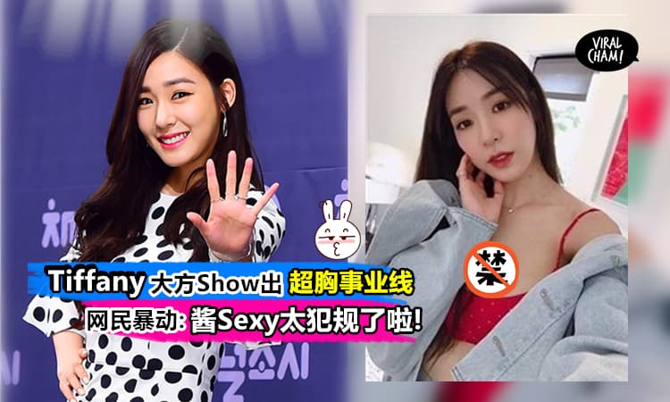【事业线Deep到某人有?!】少女時代Tiffany穿低胸小可爱拍时尚杂志Sexy到爆♥邪恶视角让10公分深沟不小心露出来了~