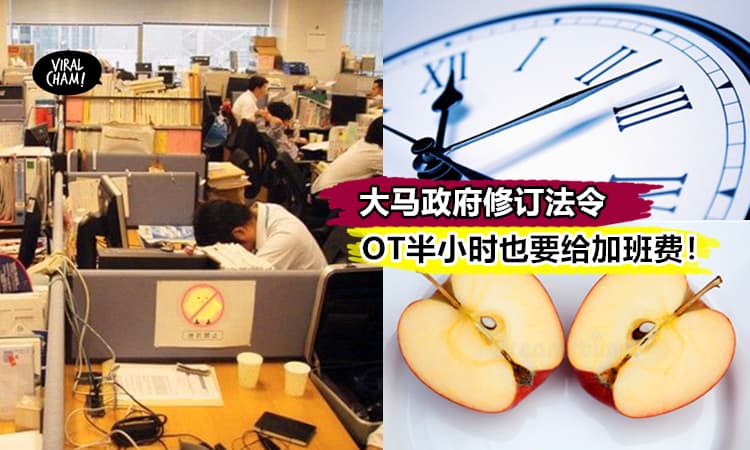 【打工仔注意啦!】大马政府修订法令『OT半小时也该获加班费』~ 还不赶快Share给老板看?
