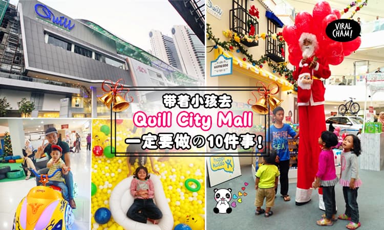 【带着小孩也能Shopping到很爽!】Quill City Mall不止要大家庆祝最牛の圣诞节♥还要爸妈跟宝贝一起度过最美好的亲子时光~
