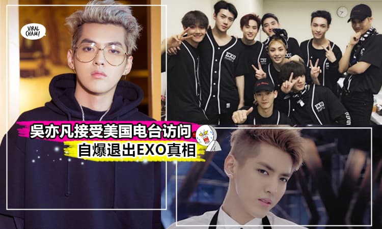 【吳亦凡退出EXO真相】接受美国电台访问，爆退团原因，EXO成员们跟他已经…