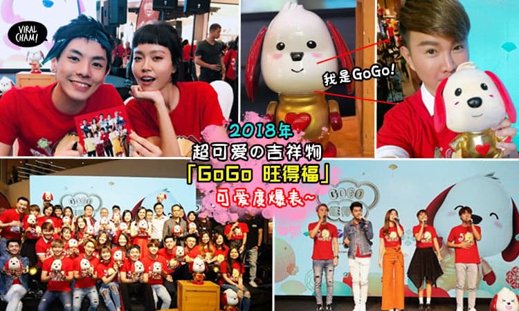 【新年要来啦!!】首要媒体超Kawaiiの狗年吉祥物「GoGo」强势登场, 与大家一起倒数迎接“旺得福”的到来~