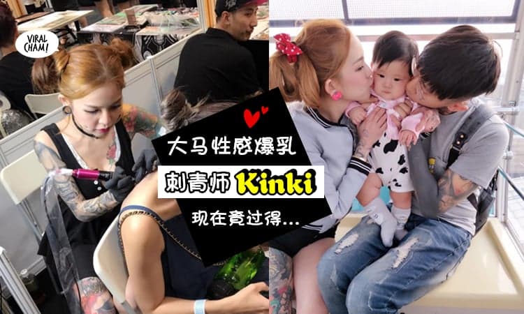 【谁说纹身就是烂人?】大马爆乳刺青女神 Kinki 翻转你的刻板印象 ❤ 萌萌的女儿, 事业爱情双赢! 简直是人生胜利组啊~