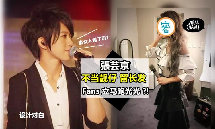 【張芸京近照大曝光!】不当帅哥『留过腰长发穿 Long Dress』 粉丝大呼:根本变成另外一个人!