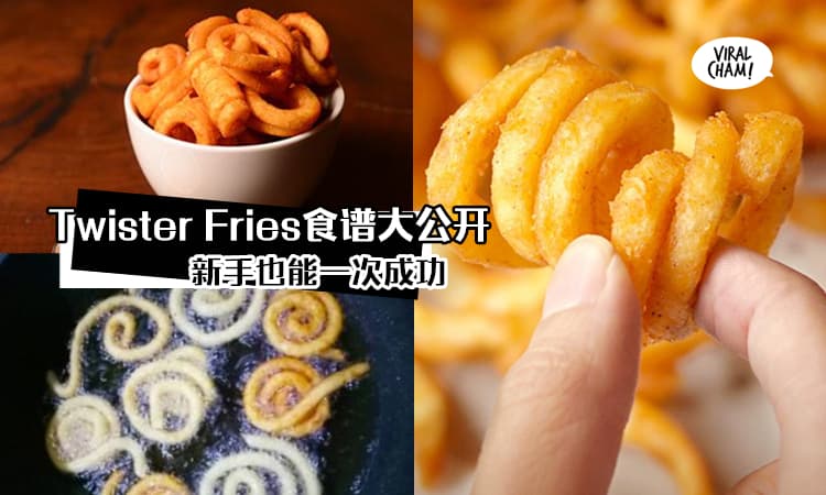 【Twister Fries食谱】简易做法大公开，跟MCD一样好吃，随时都能吃到美味卷曲薯条！
