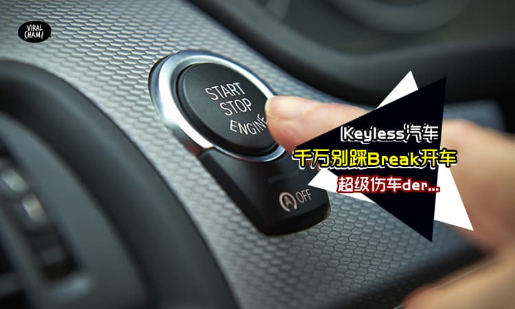 【驾Keyless汽车の你一定要懂!!】99%的人都做错！原来不能直接踩Break启动, 非常伤车还很快坏?!