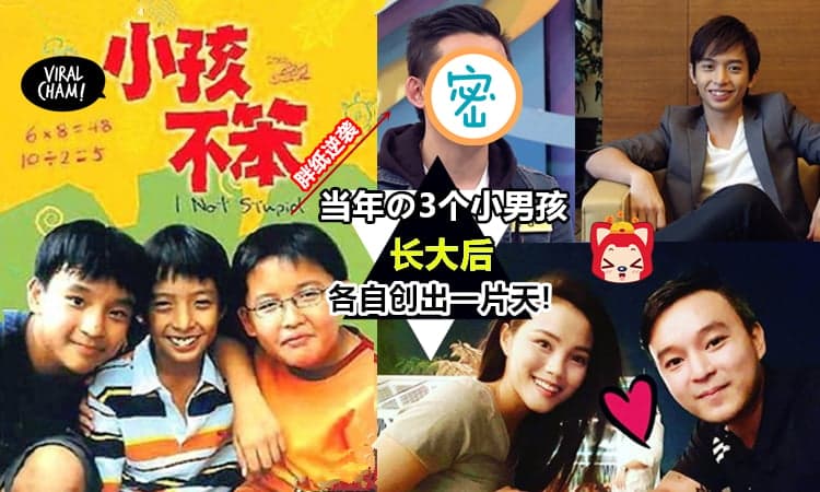 【他们都长大了!】《小孩不笨》主角近况大曝光⚡除了學霸人夫,还有个胖子逆袭成靓仔!