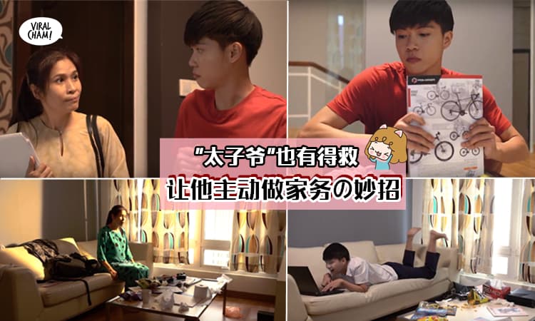 【每个家庭の难题】从来不做家务的懒惰虫，感人影片让你态度100%大转变 (内有视频)