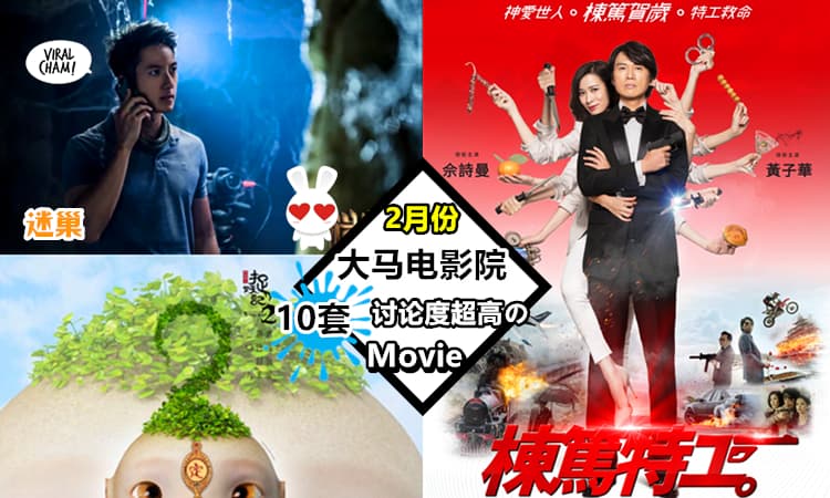 【2月份好戏连连!】2018年2月『大马10个必看电影』爆笑贺岁片让你新年不怕闷在家~(附预告片)