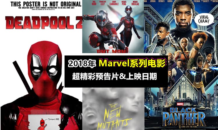 【2018年Marvel系列电影来啦!!】超令人期待的超级英雄电影都来啦!!《Avengers》, 《Black Panther》,《Deadpool 2》通通有~记得jio朋友一起去看啦!!(内附预告片)