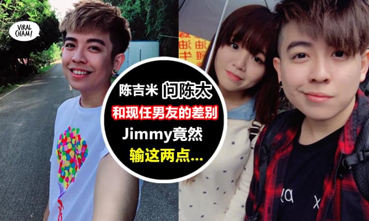 【前任好还是现任好?】大马网红陈吉米问前女友Yuki, 现任男友和他有什么差别?? 陈太: Size和长度都不一样!!