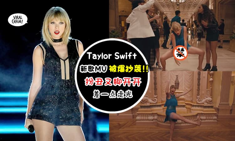 【Taylor Swift又有新搞作!!】新歌MV被爆抄香水广告, 而且她还穿裙「脚开开」跳舞, 样子丑到妈妈都认不得!!
