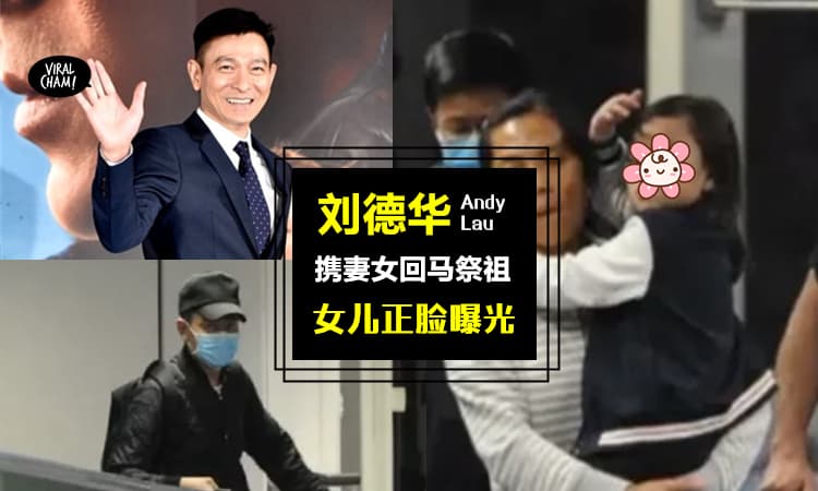 【刘德华回马·爱女正脸曝光!】天王带妻女回马祭祖, 一家三口罕见同框~ 女儿Hanna像足妈妈!