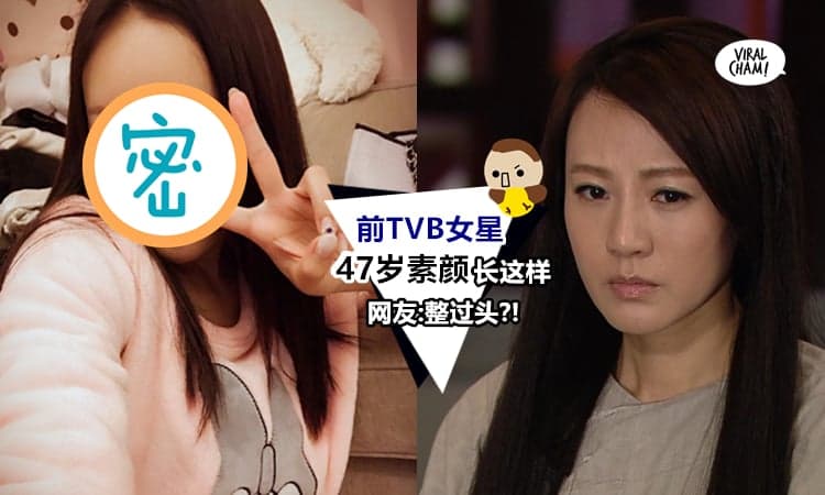 【太惊人の不老女魔】47岁前TVB女星承认「整容」，连家人都认不出来了！网友：化妆跟素颜真的有差！