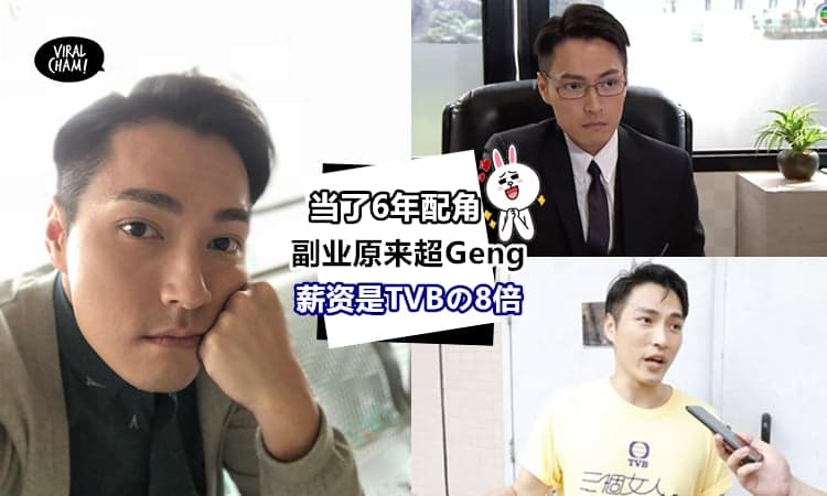 【搏心搏命只因TVB】《三个女人一个因》的“刻薄男”，其实还有part time job，薪水是TVB的8倍！