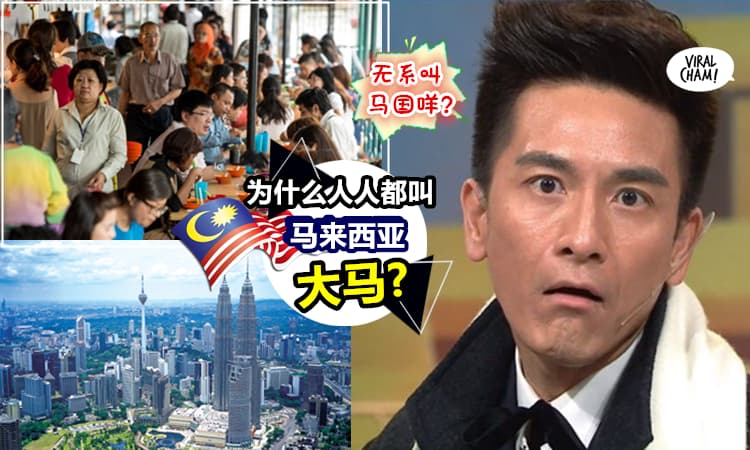 【99%的Malaysian都不知道!!】为什么马来西亚叫「大马 」?! 而不是「 小马」或「 西亚」?