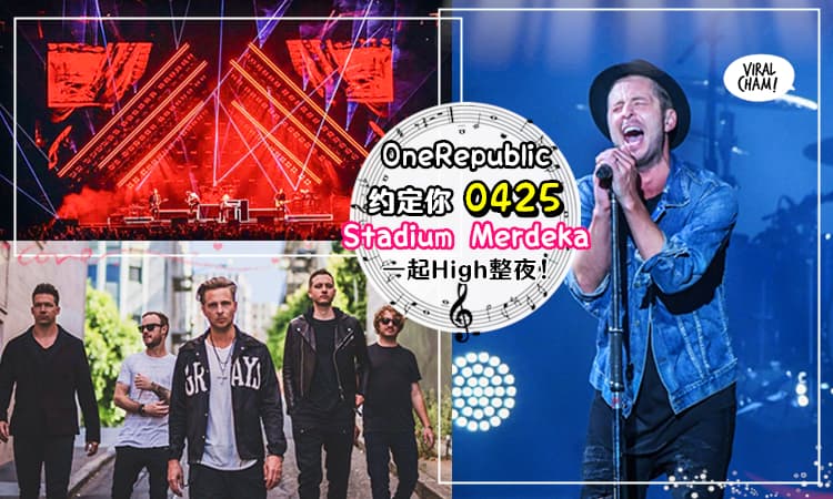 【5年后再度来马开唱!】OneRepublic将在4月25号陪大马粉丝一起Counting Stars💥票都快卖光光啦!
