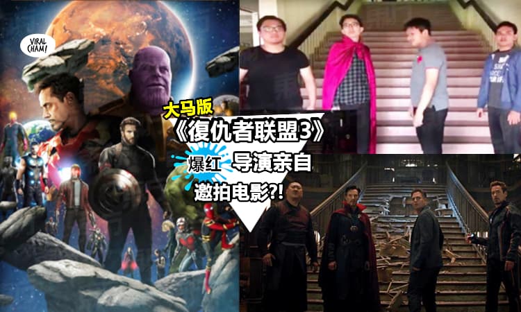 【红到外国!】大马人恶搞《Avengers 3》预告片爆红!导演赞他们天才还说一起拍最新一集?!