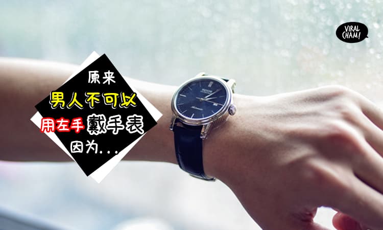 【竟然有很多人不知道!?】尤其是男人千万不要用左手「戴手表」, 因为竟然有这样的含义!!网友: 要小心哟~