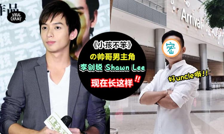 【帅哥样长歪了!?】想当年演《小孩不笨》爆红的他, 在2012年默默退出演艺圈, 多年后竟然变成这个样子……网友: 这真的是他吗？