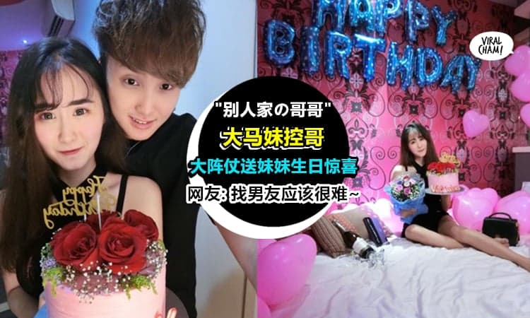 【妹妹就是宠得像公主阿!!】大马“妹控哥”亲口吹100粒气球, 还送金戒指给妹妹制造生日惊喜！网友: 别人家的哥哥~