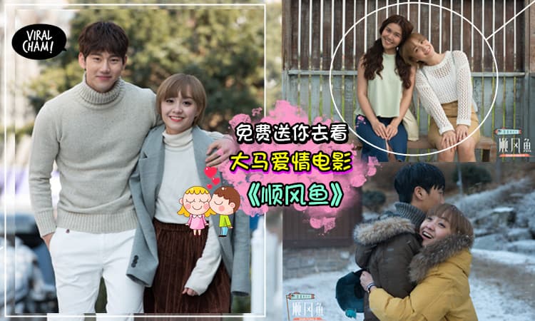 【免费送你去看《顺风鱼》首映礼】大马女子与韩国oppaの浪漫爱情故事❤唯美画面,甜蜜情节,想看就赶快赢取啦~