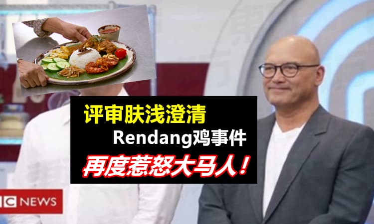 【真的惹怒大马人了!】说Ayam Rendang“不够脆”的评审回话~ 讲到『死鸡撑饭盖』连主持人都不帮他!!