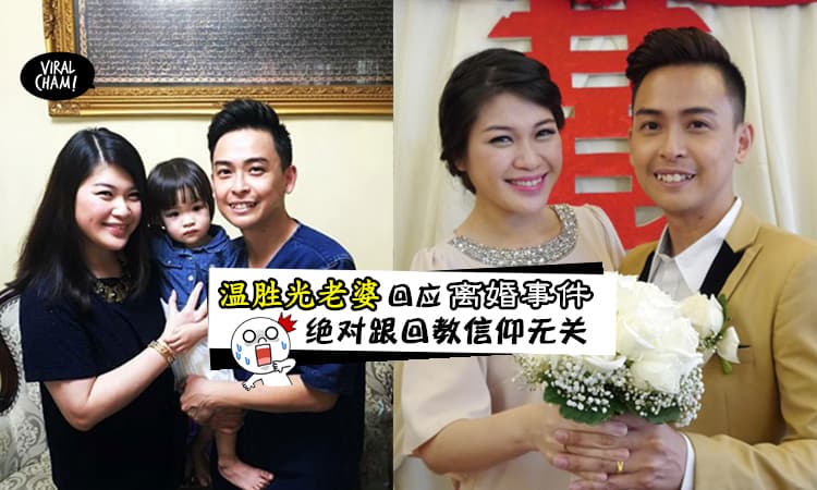 【温胜光离婚真正原因】3年婚姻告吹，老婆出面回应了！自爆有忧郁症，还暴瘦20KG！网友：家家有本难念的经…