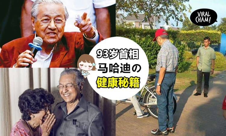 【93岁马哈迪的保养秘籍】新任首相腰围30年不变,大方分享自身的养生之道,网友：怪不得像73岁而已!