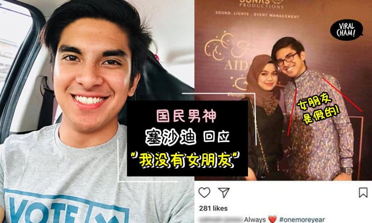 【政坛小鲜肉回应了!!】疯传Syed Saddiq和女友合照是假的！塞沙迪: 你们还有机会哦~（内有影片）