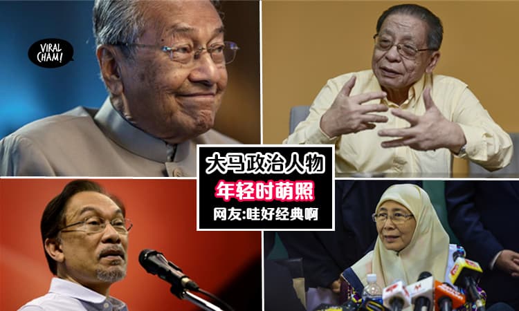 【谁不曾年轻过】大马政治人物年轻时的照片，青涩的模样实在是太萌了啦！网友:有些变化好大啊~