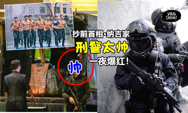 【大马警队有帅哥!!】这位负责抄前首相·纳吉家的刑警, 竟然比香港飞虎队还帅!! 网友: 快来抓我~~
