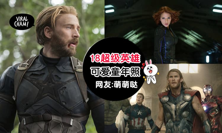 【好得意啊!】「复仇者联盟」18名超级英雄童年照曝光！个个都长得太好看了吧~网友:根本就是初恋对象嘛
