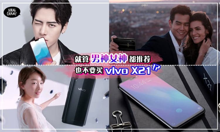 【根本不应该买vivo X21】就算男神女神代言也不Care!? 这5大“罢买”理由让你一秒陷入疯狂, 踩入vivo的店找……