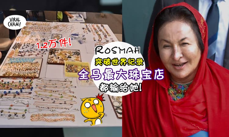 【她才是世界No.1！】全马最大珠宝店也没5亿！Rosmah拥有1.2万件简直突破世界纪录了！